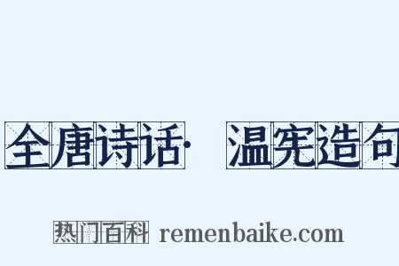 全唐诗话·温宪造句是什么意思的图片